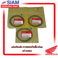 ชุดครัช แผ่นครัชเหล็กแท้ 100% Honda W125R,W125S,W125I บังลม ,Dream125 แท้ศูนย์ อะไหล่แท้มอไซค์ อะไหล่แท้ฮอนด้า HONDA