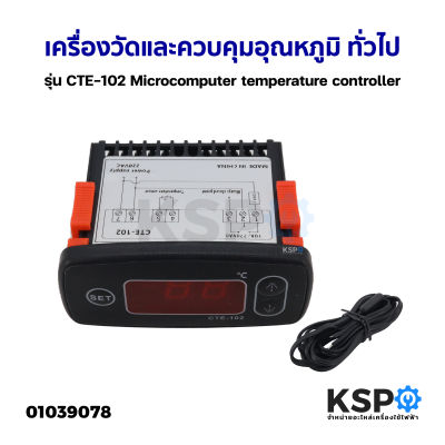 เครื่องวัดและควบคุมอุณหภูมิ ทั่วไป รุ่น CTE-102 Microcomputer temperature controller อะไหล่แอร์