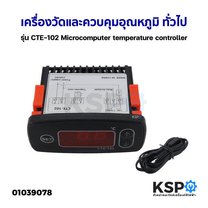 เครื่องวัดและควบคุมอุณหภูมิ-ทั่วไป-รุ่น-cte-102-microcomputer-temperature-controller-อะไหล่แอร์