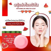 สบู่แตงโมอาบูตินX2 ตัวดังTiktok ทำความสะอาดผิวหน้าขาวใส ลดสิว หน้าเนียนนุ่มชุ่มชื้น