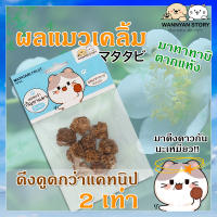 Wannyan Story ผลมาทาทาบิ/มาตาตาบิ ตากแห้ง ของเล่น สำหรับแมว ดึงดูดกว่าcatnip/แคทนิป 2เท่า  Matatabi เนื้อแน่นเคี้ยวมันส์