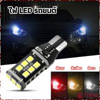 FinDee ไฟถอยLED  ไฟเบรค ไฟเลี้ยว  ไฟส่องป้ายทะเบียน car led lights