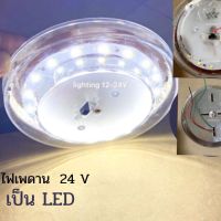 ไฟเพดาน LED  24V อุปกรณ์ภายในรถ ไฟเพดาน  ไฟห้องเก๋งรถบรรทุก  โคมไฟรถบรรทุก  ราคา  1 โคม