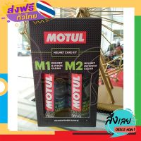 ฟรีค่าส่ง MOTUL# MC CARE HELMET CARE KIT เก็บเงินปลายทาง ส่งจาก กทม.