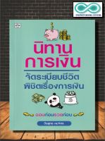 หนังสือ นิทานการเงิน จัดระเบียบชีวิต พิชิตเรื่องการเงิน : การเงิน การเงินส่วนบุคคล การเงินการลงทุน การวางแผนทางการเงิน