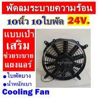 ราคาดีสุด!!! พัดลมช่วยระบายความร้อนแผง ขนาด 10 นิ้ว 10ใบพัด 24โวลต์ (แบบเป่า) 12V. โครงพลาสติก ระบายความร้อน พัดลมแอร์ อากาศ พัดลมแอร์