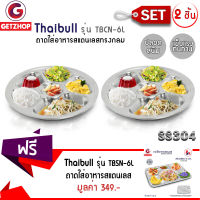 Thaibull ถาดสแตนเลส ถาดอาหาร ถาดทรงกลม 5 ช่อง รุ่น TBCN-5L (สแตนเลส 304) Set 2 ชิ้น แถมฟรี! ถาดสแตนเลส 6 ช่อง รุ่น TBSN-6L (Stainless Stell 201)