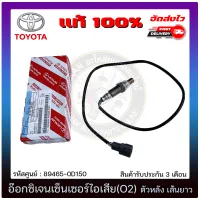 อ๊อกซิเจนเซ็นเซอร์ท่อไอเสีย (o2 sensor) ตัวหลัง เส้นยาว แท้ รหัสศูนย์ 89465-0D150 TOYOTA รุ่น VIOS รุ่นแรก ปี 2003-2007