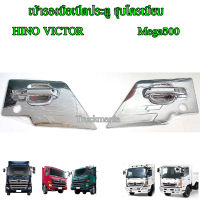 ฝาครอบเบ้ามือเปิดประตูชุบโครเมี่ยม HINO VICTOR ,Hino Mega500 /คู่