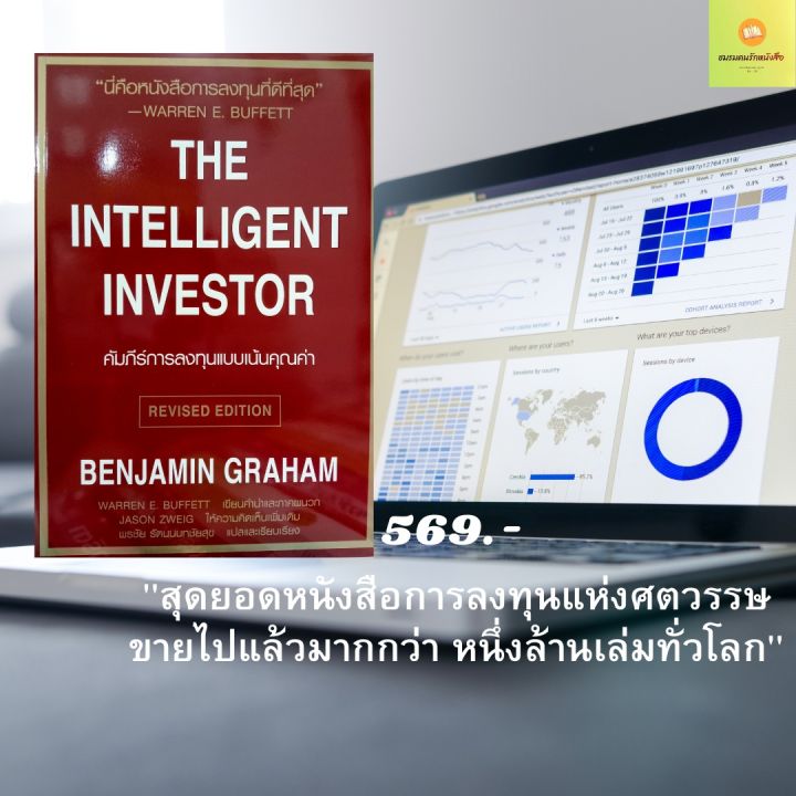 หนังสือ-คัมภีร์การลงทุนแบบเน้นคุณค่า-the-intelligent-investor-ปรับปรุงใหม่