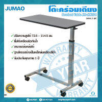 [JUMAO] โต๊ะคร่อมเตียง Overbed table ปรับความสูง-ต่ำได้ รุ่น JMC04 ?รับประกัน 1 ปี?