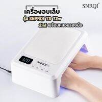 เครื่องอบเล็บ รุ่นSNPRQI T8 72W 2in1 พร้อมหมอนรองมือ