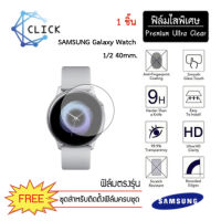 (S35) ฟิล์มกันรอย Soft TPU Film Samsung Watch Active 1/2 40 mm.