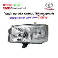 ไฟหน้า TOYOTA COMMUTER(คอมมูเตอร์) หลังคาสูง โฉมแรก ปี2005-2009 ข้างซ้าย (งานแท้ TYC)