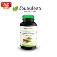 เฮอร์บัลวัน กระชายสกัด กระชาย อ้วยอันโอสถ ขนาด 60 แคปซูล [Herbal One galingale extract 60 capsules]