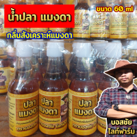 แพ็ค 12 ขวด น้ำปลา แมงดา หอม อร่อย ได้กลิ่นแล้วหิวข้าว ขนาด 60 ml. หอม อร่อย กลิ่นแมงดา