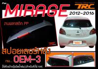 MIRAGE 2012 2013 2014 2015 2016 สปอยเลอร์ ทรง OEM V3  สินค้างานนำเข้า (ไม่ต้องย้ายปุ่มฉีดน้ำฝน) (สำหรับตัวไม่ TOP)