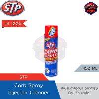 [แท้ ส่งไว] STP สเปร์ยทำความสะอาด คาร์บู ปีกผีเสื้อ หัวฉีด CARB SPRAY &amp; INJECTOR CLEANER 500ML แท้ 100%