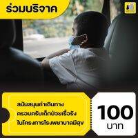 (E-Donation) สนับสนุนค่าเดินทางครอบครับเด็กป่วยเรื้อรัง ในโครงการโรงพยาบาลมีสุข