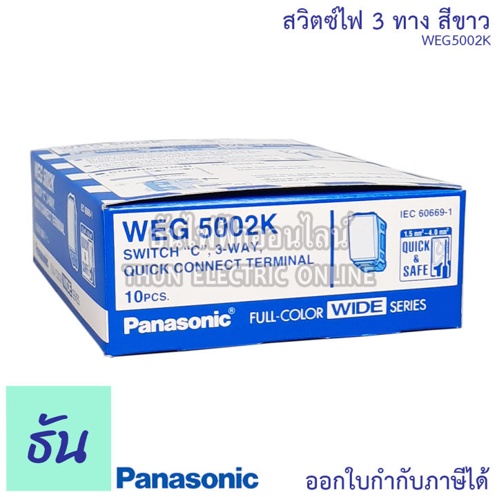 panasonic-1ชิ้น-weg5002k-สวิตช์-3-ทาง-สีขาว-สวิตช์พานาโซนิค-3-ทาง-สวิตซ์ไฟ-สวิตซ์เปิดปิด-สวิตซ์สามทาง-สวิทซ์ฝังสามทาง-พานาโซนิค-ธันไฟฟ้า