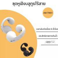 หูฟังเอียร์บัดไร้สายเสียง AM-TW01 หูฟังแบบเปิดหูบลูทูธ5.2 เสียงคุณภาพสูง Auricle บลูทูธกันน้ำกีฬา