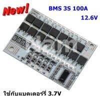 BMS 3S 10.8V-12.6V 100A  แผงวงจร Balance ในตัว ใช้กับแบตเตอรี่ 3.7 โวลท์ สำหรับถ่าน 32650 32700 LiFePO4 ใช้กับพัดลมไฟฟ้า สว่านไฟฟ้า อุปกรณ์อิเล็กทรอนิกส์