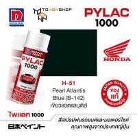 สีสเปรย์ ไพแลค NIPPON PAINT PYLAC 1000 H-51 Pearl Atlantis Blue (B-142) เขียวแอตแลนติส พ่นรถยนต์ สีสเปรย์พ่นมอเตอร์ไซค์ Honda ฮอนด้า เฉดสีครบ พ่นได้พื้นที่มากกว่า เกรดสูงทนทานจากญี่ปุ่น