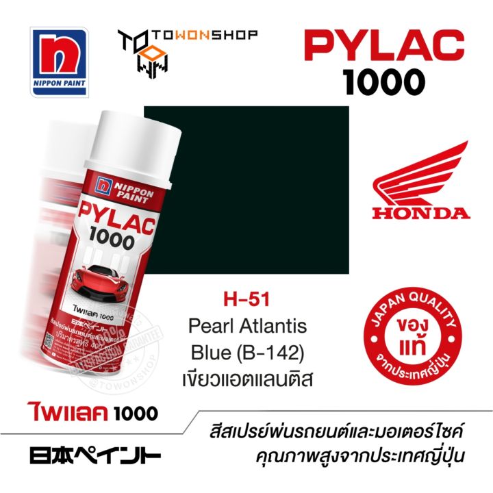 สีสเปรย์-ไพแลค-nippon-paint-pylac-1000-h-51-pearl-atlantis-blue-b-142-เขียวแอตแลนติส-พ่นรถยนต์-สีสเปรย์พ่นมอเตอร์ไซค์-honda-ฮอนด้า-เฉดสีครบ-พ่นได้พื้นที่มากกว่า-เกรดสูงทนทานจากญี่ปุ่น