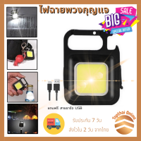 Topthai Online ไฟฉายพวงกุญแจ ไฟฉาย LED ไฟฉุกเฉิน COB ไฟฉายพกพา ตั้งแคมป์ ไฟเอนกประสงค์ ไฟฉายเปิดขวดได้ (035)