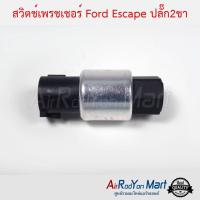 สวิตช์เพรชเชอร์ Ford Escape ปลั๊ก2ขา ฟอร์ด เอสเคป #สวิชแรงดัน #สวิชเพรชเชอร์