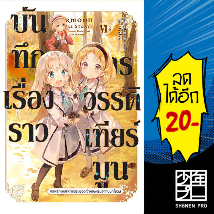 บันทึกเรื่องราวจักรวรรดิเทียร์มูน (LN) เล่ม 16 Giftbook Light Novel