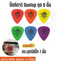 ปิ๊กกีตาร์ Dunlop ชุด 6 ชิ้น ขนาด0.50 / 0.73 แถมฟรี กล่องใส่ปิ๊กอย่างดี 1 ชิ้น