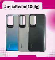 ฝาหลั​ง Redmi10(4G), Redmi10(4G) ฝาหลังRedmi10(4G)