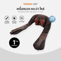 TOKUYO เครื่องนวดคอ บ่า ไหล่ รุ่น TH-519 นวด 3 มิติ เสมือนมือคน