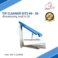 เข็มแยงนมหนู  ตะไบแยงนมหนู เกรดพรีเมี่ยม Tip Cleaner Kits แบรนด์ WELDPLUS "เวลพลัส"