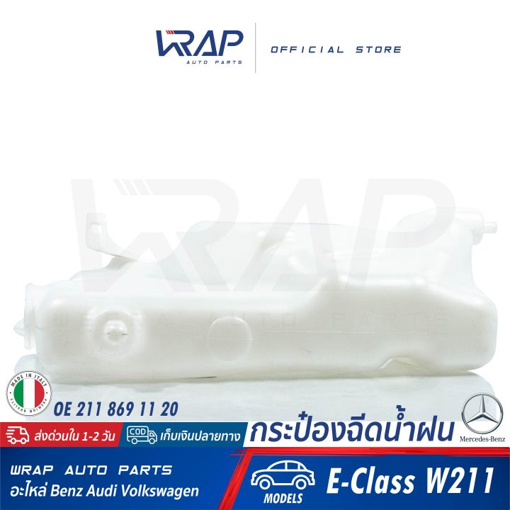 benz-กระป๋องฉีดน้ำฝน-แท้-เบนซ์-รุ่น-e-class-w211-oe-211-869-11-20-made-in-italy