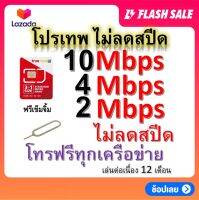 ซิมโปรเทพ 10-4-2 Mbps ไม่ลดสปีด เล่นไม่อั้น โทรฟรีทุกเครือข่ายได้ แถมฟรีเข็มจิ้มซิม