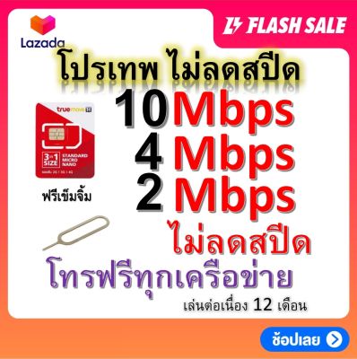 ซิมโปรเทพ 10-4-2 Mbps ไม่ลดสปีด เล่นไม่อั้น โทรฟรีทุกเครือข่ายได้ แถมฟรีเข็มจิ้มซิม