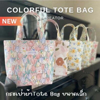 🛍️ กระเป๋า TOTE BAG ผ้าลาย อยู่ทรง ไม่อ่อนยวบ ไม่หนา น้ำหนักเบา 🇹🇭ผลิตในไทย (Colorful Tote Bag)