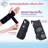 อุปกรณ์พยุงข้อมือ เฝือกพยุงมือ wrist support แบบเสริมแกนโลหะ สายรัดพยุงข้อมือ ที่รัดข้อมือบรรเทาอาการปวด