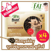 Konyakky คอนยัคกี้ บุกไข่มุกกลิ่นบราวน์ชูก้าร์ 200g  4 ซอง อาหารสุขภาพ เจ บุกไข่มุก