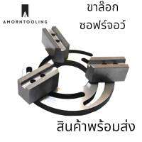 ขาล๊อคซอร์ฟจอว์ หัวจับ CNC