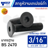 สกรูหัวจมเตเปอร์ดำ 3/16" (เกลียวตลอด) คลาส 12.9  เกลียวหุน-UNC ความยาว 3/8" ถึง 1"