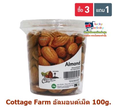 lucy3-0571 พิเศษ 3 แถม 1 Cottage Farm อัลมอนด์เม็ด 100g.