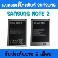 แบตเตอรี่ Note2 แบตโทรศัพท์มือถือ battery SamsungNote2 แบตซัมซุงNote2 แบตมือถือNote2 Samsung Note2 แบตNote2