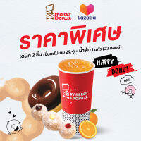 [E-Voucher] Mister Donut - Donut 2 pcs. (not exceed 29.-/pc.) + Orange juice 1 cup 22 oz./ มิสเตอร์ โดนัท - โดนัท 2 ชิ้น (ชิ้นละไม่เกิน 29.-) + น้ำส้ม 1 แก้ว (22 ออนซ์)