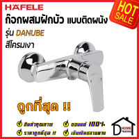 HAFELE วาล์วผสมฝักบัว รุ่น DANUBE 495.61.079 MIXER SHOWER TAP EXPOSED ก๊อก ฝักบัว วาล์วฝักบัวน้ำร้อน นำ้เย็น ของแท้100%