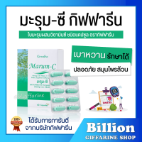 ( ส่งฟรี ) มะรุม กิฟฟารีฟ มะรุม-ซี Marum-C GIFFARINE ผลิตภัณฑ์เสริมอาหารใบมะรุมผสมวิตามินซี