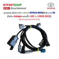 ชุดแปลงสายไฟหน้า(ไฟงานไต้หวัน) TOYOTA REVO(รีโว่) โฉมปี 20 (ไฟเดิม Halogen แปลงเป็น LED 2020-2022)