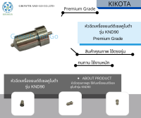 หัวฉีดเครื่องยนต์ดีเซลคูโบต้า รุ่น KND90 BY KIKOTA